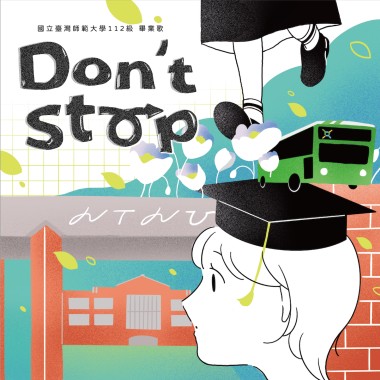 臺師大112級畢業歌《Don't Stop!》