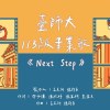 臺師大113級畢業歌《Next Step》