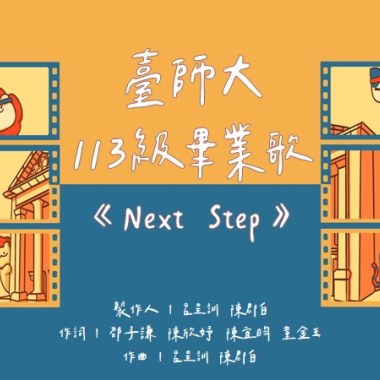 臺師大113級畢業歌《Next Step》