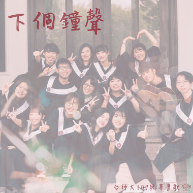 《下個鐘聲》－ 臺師大109級畢業歌