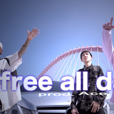 【Free All Day】- ft. Ace,YJ,負一