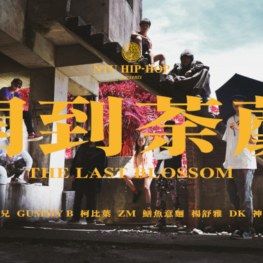 NTU Hip-Hop 台大嘻研－《開到荼蘼 Cypher》