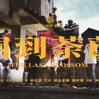 NTU Hip-Hop 台大嘻研－《開到荼蘼 Cypher》