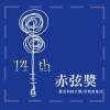 赤弦14-旅途(樂團)