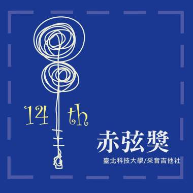 赤弦14-旅途(樂團)