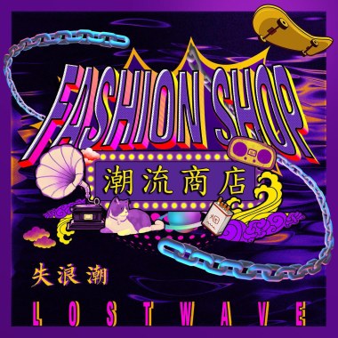 失浪潮LostWave - 低俗潮流