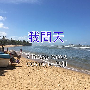 【DEMO】我問天(Bossa Nova cover) | guá-mn̄g-thinn but it’s COLORFUL.