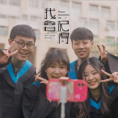 《我會記得》-國立陽明交通大學 112 級畢業歌