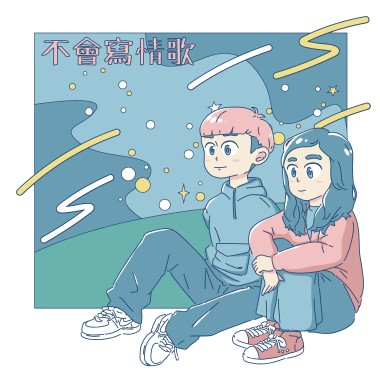 不會寫情歌
