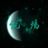 悦殤 feat. Jesse Black Liu, Kin Lin, 黃資閔Main, Roy Chou