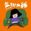 無聊ㄉ我（demo)