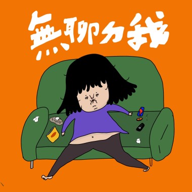 無聊ㄉ我（demo)