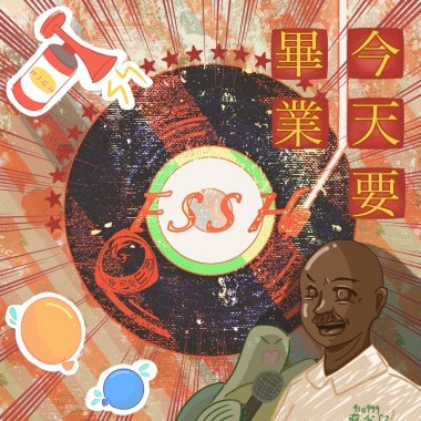 今天要畢業
