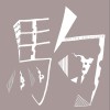 磐石高中52屆畢業歌《駒》the horse named time