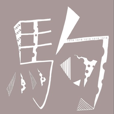 磐石高中52屆畢業歌《駒》the horse named time