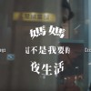 Excel. papa - 媽媽，這不是我要的夜生活( Mama,I expired )ft. 96Boyz, Vania,金城武｜Arrange.8ug【Official Video】
