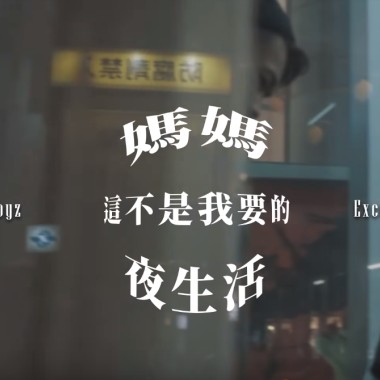 Excel. papa - 媽媽，這不是我要的夜生活( Mama,I expired )ft. 96Boyz, Vania,金城武｜Arrange.8ug【Official Video】