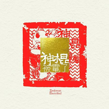 02 舉頭三尺有神明 Rearranged