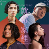 就當家裡 (ft. 春艷 Chunyan、老莫 ILL MO、凱琳 Cait Lin)
