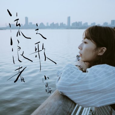 流浪者之歌