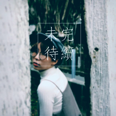 未完待續 Demo