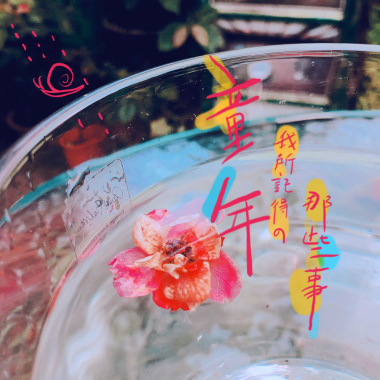 童年我所記得的那些事