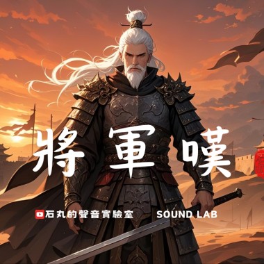 將軍嘆