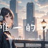 唯一的你