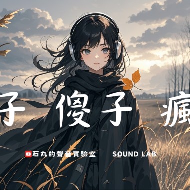 騙子、傻子、瘋子