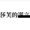 莎芙的謊言