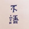 不語
