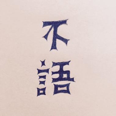 不語