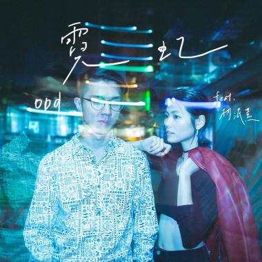霓虹 feat. misi Ke 柯泯薰