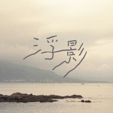 離岸潮汐-浮影（Demo）