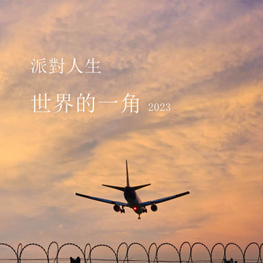 世界的一角 2023