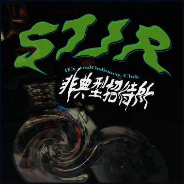 好狠
