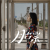 月台票Platform Ticket (Live Session)