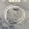 林曦Lynn-時間洪流(Midnight thoughts)