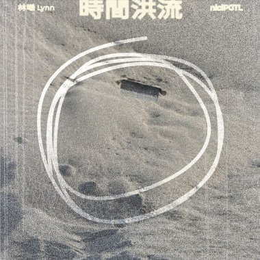 林曦Lynn-時間洪流(Midnight thoughts)