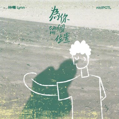 林曦Lynn-為你留個位置(Your Place)