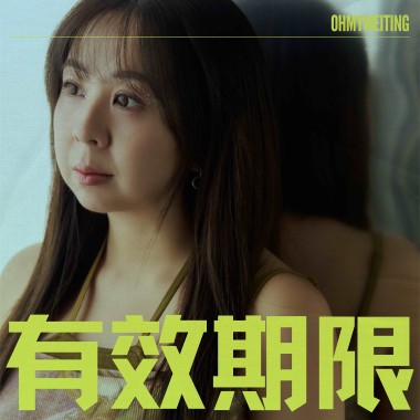 有效期限