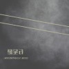 行星戀「思念版」