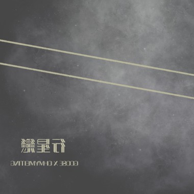 行星戀「思念版」