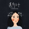 會不會（不插電版）