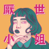 厭世小姐