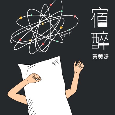 宿醉