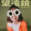 望遠鏡