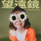 望遠鏡