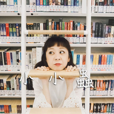 小小蟲 - 女生版翻唱