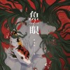 《魚眼》同名推理小說主題曲